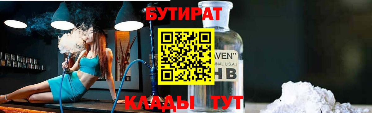 Бутират Butirat Нефтекумск