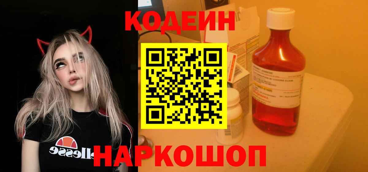 купить наркотик  Кодеиновый сироп Lean напиток Lean (лин)  Вход с VPN  Нефтекумск  Codein Purple Drank 